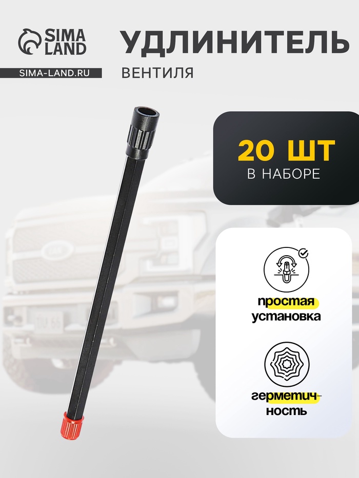 Удлинитель вентиля пластиковый, 170 мм, фасовка 20 шт.
