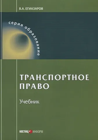 Транспортное право Учебник (9 изд.) (мОбразование) Егиазаров