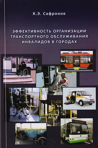 Эффективность организации транспортного обслуживания инвалидов в городах